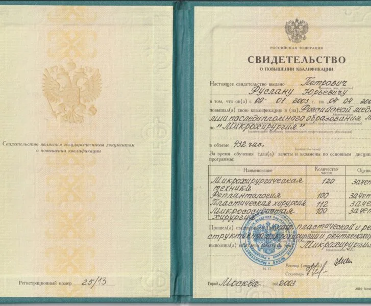 Повышение квалификации — микрохирургия, 432 ч (2003)